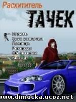 Расхититель Тачек