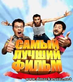Самый лучший фильм игра 