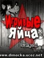 Игривые Яйца
