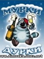 Мурки - Дурки