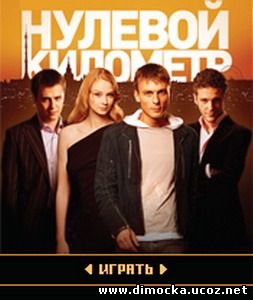 Нулевой километр