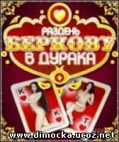 Раздень Беркову В Дурака